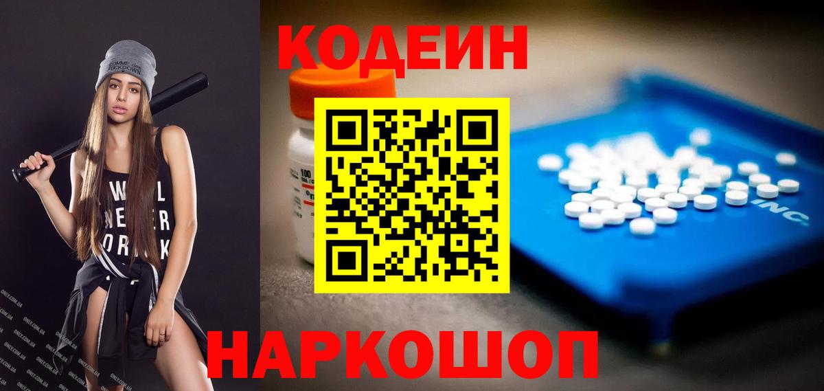 Кодеин напиток Lean (лин)  Вход с VPN  Бахчисарай 